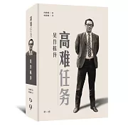 高難任務：吳作棟傳（第一輯）(簡體書)精裝