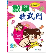 數學精武門(三上)