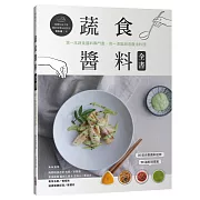 蔬食醬料全書：第一本蔬食醬料專門書，用一湯匙創造魔法料理