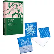 【艾蜜莉‧狄金生世界 套書】（二冊）：《這是我寫給世界的信【精裝版】》、《植物學家Anna Atkins復刻氰顯影盒卡》