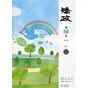 矯政第10卷第1期(110.1)