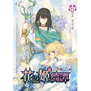 花之姬綺譚(06)(END)：殺神．神天泉之戰