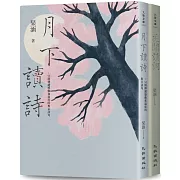 花前月下讀詩詞套書（花間讀詞+月下讀詩）