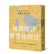 被遺忘的拉美─福爾摩沙懷舊植物誌：農村、童玩、青草巷，我從亞馬遜森林回來，追憶台灣鄉土植物的時光