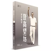 登高望遠：吳作棟傳（第二輯）（簡體書）
