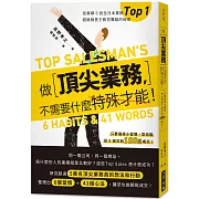 做頂尖業務，不需要什麼特殊才能！：從業績0到全日本業績top 1！超級銷售王教您賺錢的秘密（二版）