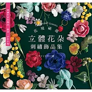 花境祕遊：立體花朵刺繡飾品集