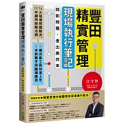 豐田精實管理現場執行筆記：問對問題，產出高效率