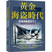 黃金海盜時代：得海洋者得天下！解構世人對海上游牧人生的幻想與迷思，揭開真實世界的海盜犯罪與各國角力戰