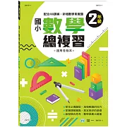 國小數學總複習(二年級)