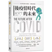 後疫情時代的未來：未來學家眼中的變化、挑戰和機遇