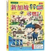 新加坡尋寶記