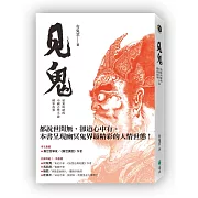 見鬼：拍案叫絕的中國志怪小說精彩故事
