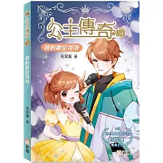 公主傳奇30：我的歌星哥哥