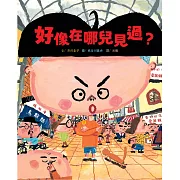 好像在哪兒見過？