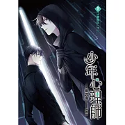 少年心理師(09)(END)：王者學院(下)