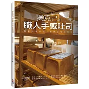 吳克己的職人手感吐司(烘焙類熱銷紀念版)：專業烘焙技法，解開吐司的秘密