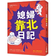 媳婦靠北日記：婆媳關係，就是一場沒有盡頭的女人戰爭。看21世紀俏媳婦，如何對抗19世紀惡婆婆！