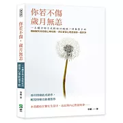 你若不傷，歲月無恙：一本讓你與自我對話的超強心理能量手冊