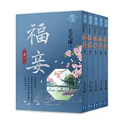 《福妾》套書（全五冊）