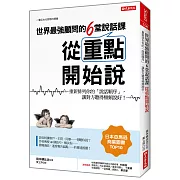 世界最強顧問的6堂說話課 從重點開始說 重新排列你的「說話順序」，讓對方聽得頻頻說好！