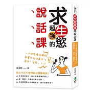 求生慾超強的說話課：一本從感情到職場都實用的溝通技巧，讓你「聲控」人心