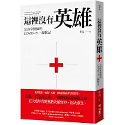 這裡沒有英雄：急診室醫師的COVID-19一線戰記