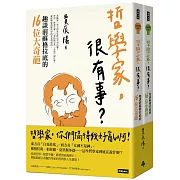 哲學家，很有事？－－蘇格拉底和32位奇葩夥伴（全二冊）