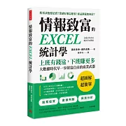 情報致富的EXCEL統計學：上班有錢途，下班賺更多，大數據時代早一步財富自由的商業武器