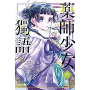 藥師少女的獨語 5