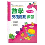 數學反覆應用練習(三年級)