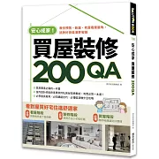 安心成家買屋裝修200QA：教你預售、新屋、老屋看屋眉角，挑對好房裝潢更省錢