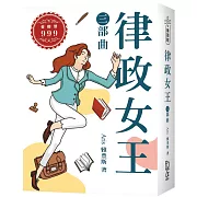 律政女王三部曲
