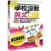 學校沒教的英文口語2版 (MP3線上下載)