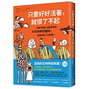 只要好好活著，就很了不起：接受不確定、擁抱多樣性，讓生物學的趣味，豐富你的人生視野！