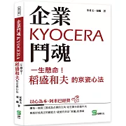 企業鬥魂KYOCERA：一生懸命！稻盛和夫的京瓷心法