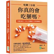 你真的會吃藥嗎？吃藥三分毒：不聽信偏方、不自己當醫師、不當領藥魔人