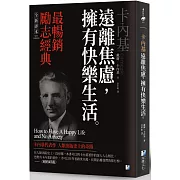 卡內基：遠離焦慮，擁有快樂生活