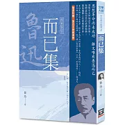 魯迅雜文精選(５)：而已集【經典新版】