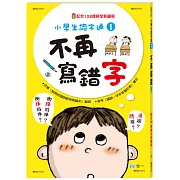 不再寫錯字