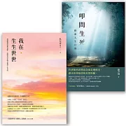 向死而生套書（我在．生生世世＋叩問生死）