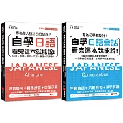 自學日語看完這本就能說（一般學習＋會話）【博客來獨家套書】（附QR碼線上音檔+真人發音教學影片+隨身會話練習小冊子）