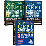 NEW GEPT 新制全民英檢聽力／閱讀必考題型＋題庫大全【博客來獨家套書】（附聽力測驗2MP3 + QR碼線上音檔）