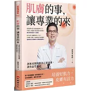 肌膚的事，讓專業的來！：謝旭東醫師教你正確護膚，讓你晶瑩透亮