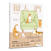 獵人們：貓爸爸、李家寶