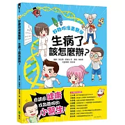 好聰明漫畫醫學：生病了該怎麼辦？