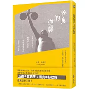 善良的逆襲：正直卻有謀略，精明卻不使詐，七個顛覆厚黑學的真實成功故事