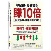 守紀律，投資理財賺10倍：投資不難，能賺到錢才難！