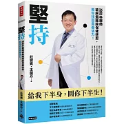 堅持：泌尿科醫師破解攝護腺保健迷思，教你找回青春活力