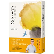 先放手，再放心：我從《心經》學到的人生智慧